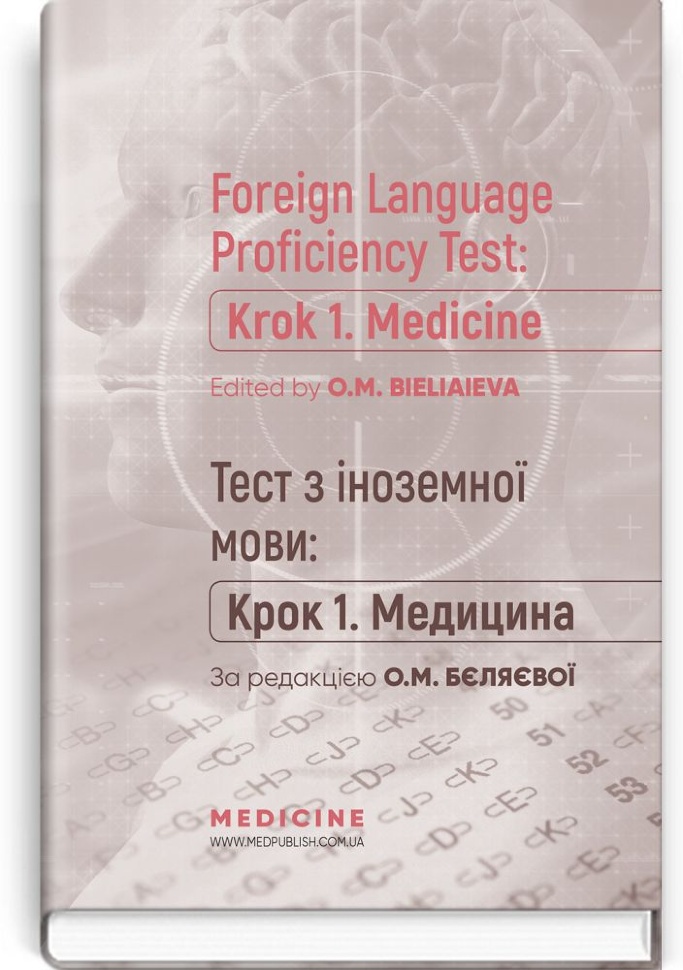 Foreign Language Proficiency Test: «Krok 1. Medicine»: manual. Автор — O.M Bieliaieva, O.V Hordiienko. Обложка — тверда
