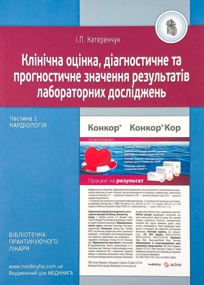 Кардіологія. Клінічна оцінка, діагностичне та прогностичне значення результатів лабораторних досліджень. Медичні аналізи. Частина 1. Автор — Катеренчук І.П.. Обкладинка — м'яка