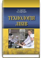 Технологія ліків: навчальний посібник (ВНЗ І—ІІІ р. а.)