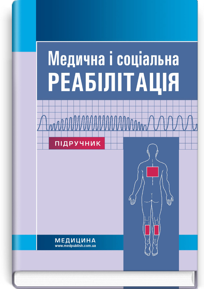 Медична і соціальна реабілітація: підручник. Автор — Н.П Яковенко, В.Б Самойленко. Обкладинка — тверда