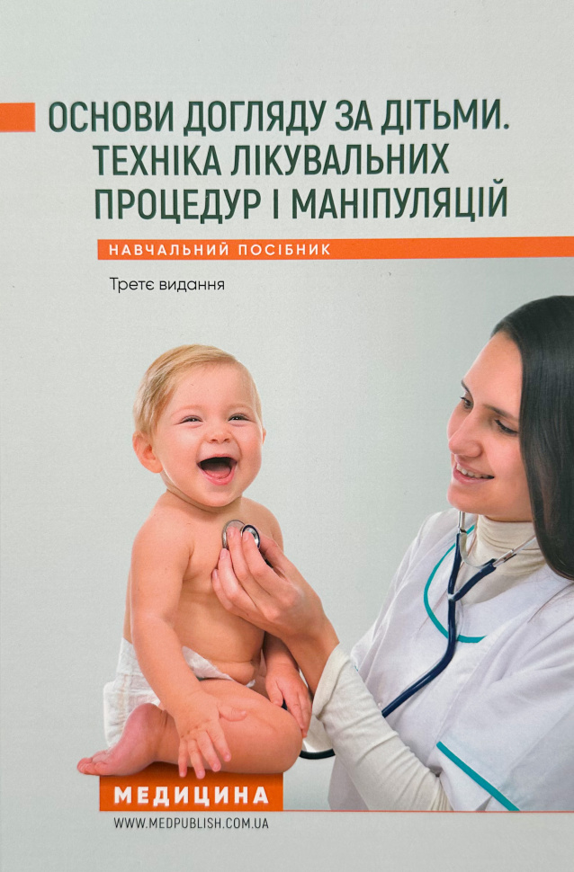 Основи догляду за дітьми. Техніка лікувальних процедур і маніпуляуій. Навчальний посібник. Автор — В.С. Березенко, О.В. Тяжка. Обкладинка — Тверда