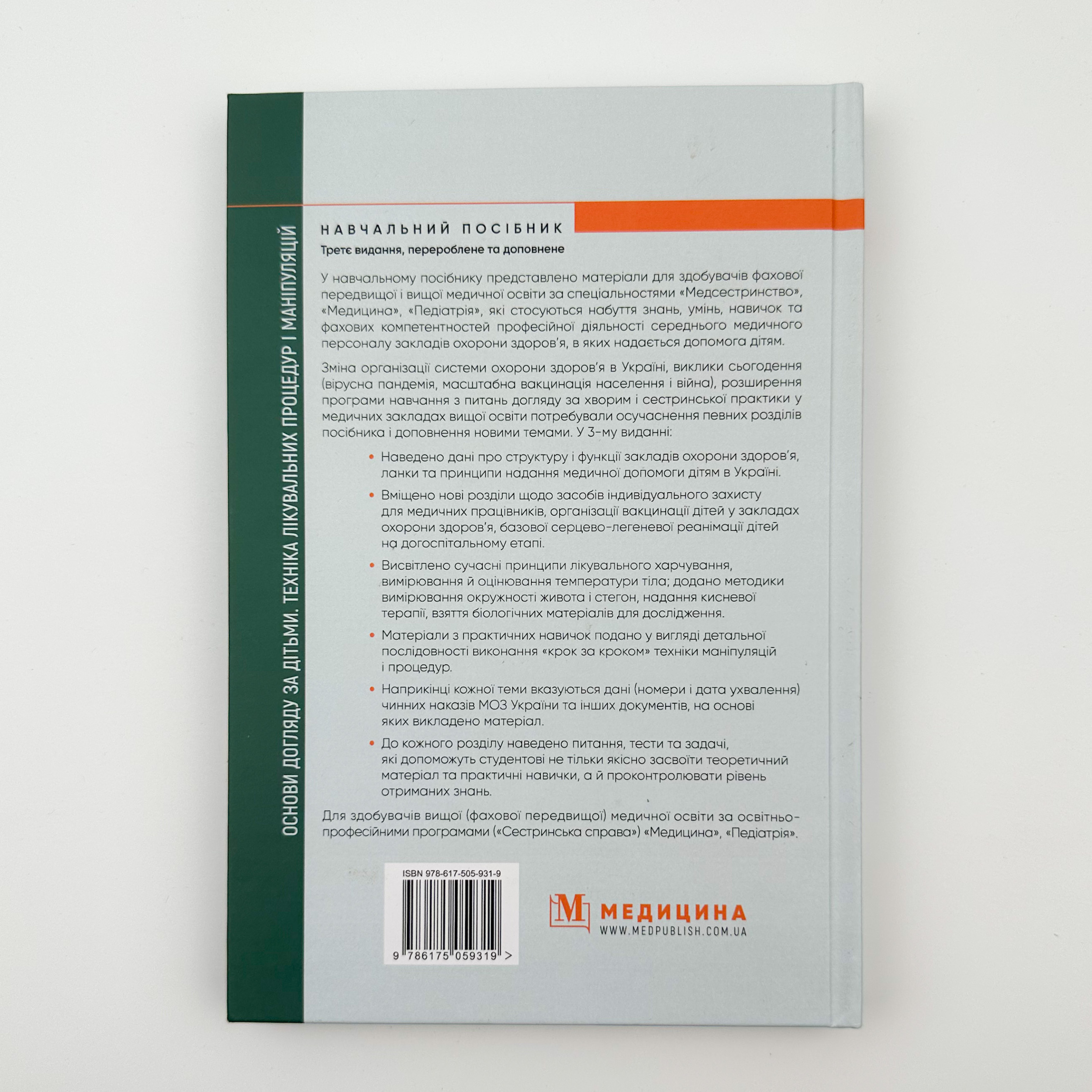 Основи догляду за дітьми. Техніка лікувальних процедур і маніпуляуій. Навчальний посібник. Автор — В.С. Березенко, О.В. Тяжка. 