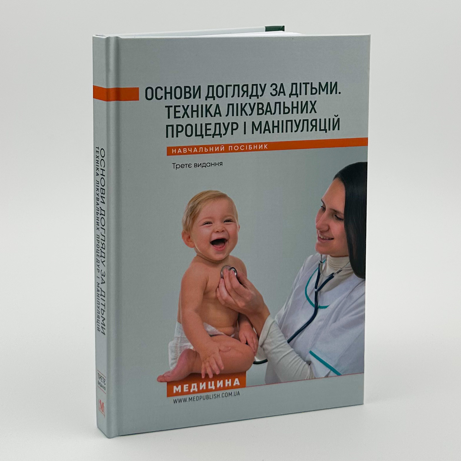 Основи догляду за дітьми. Техніка лікувальних процедур і маніпуляуій. Навчальний посібник. Автор — В.С. Березенко, О.В. Тяжка. 