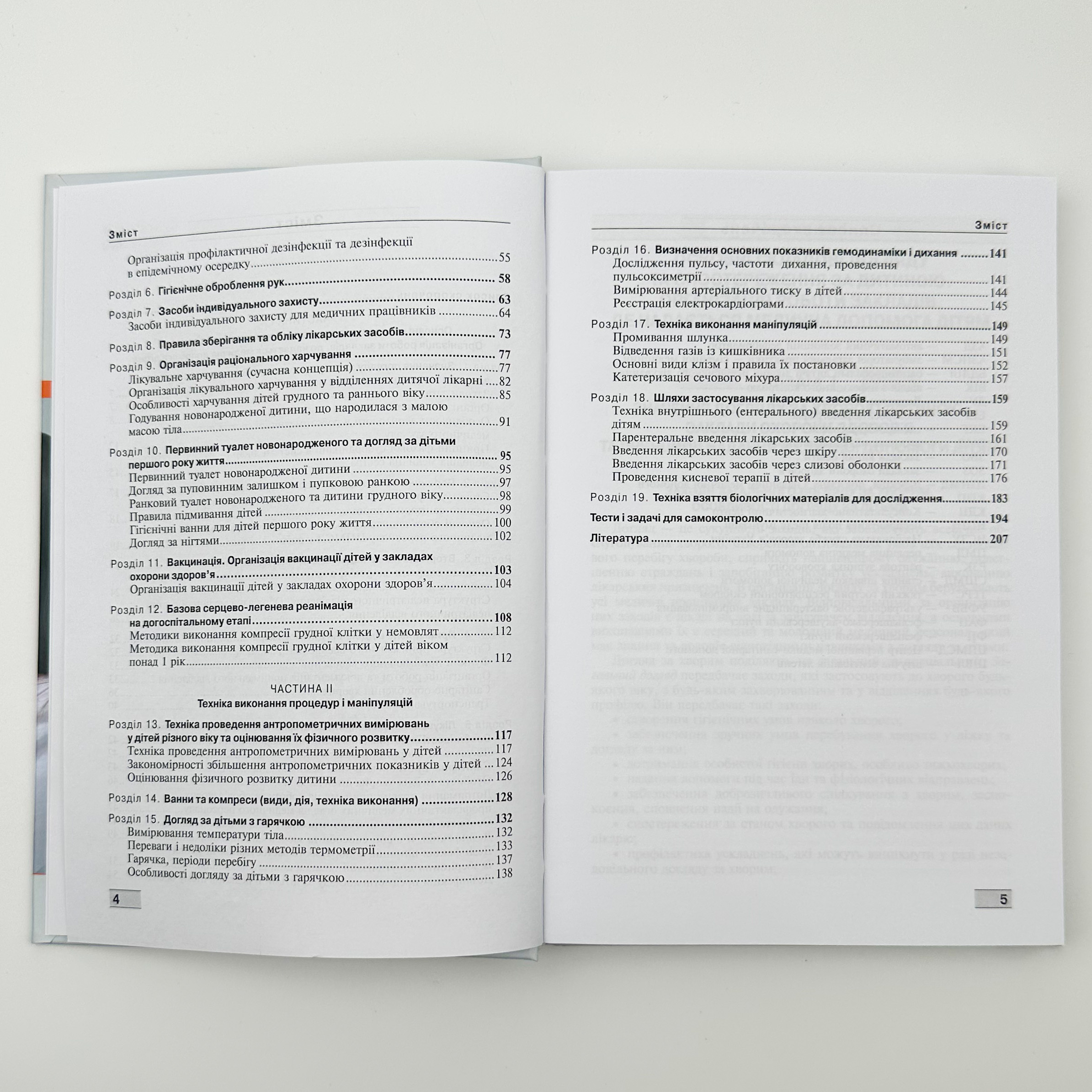 Основи догляду за дітьми. Техніка лікувальних процедур і маніпуляуій. Навчальний посібник. Автор — В.С. Березенко, О.В. Тяжка. 