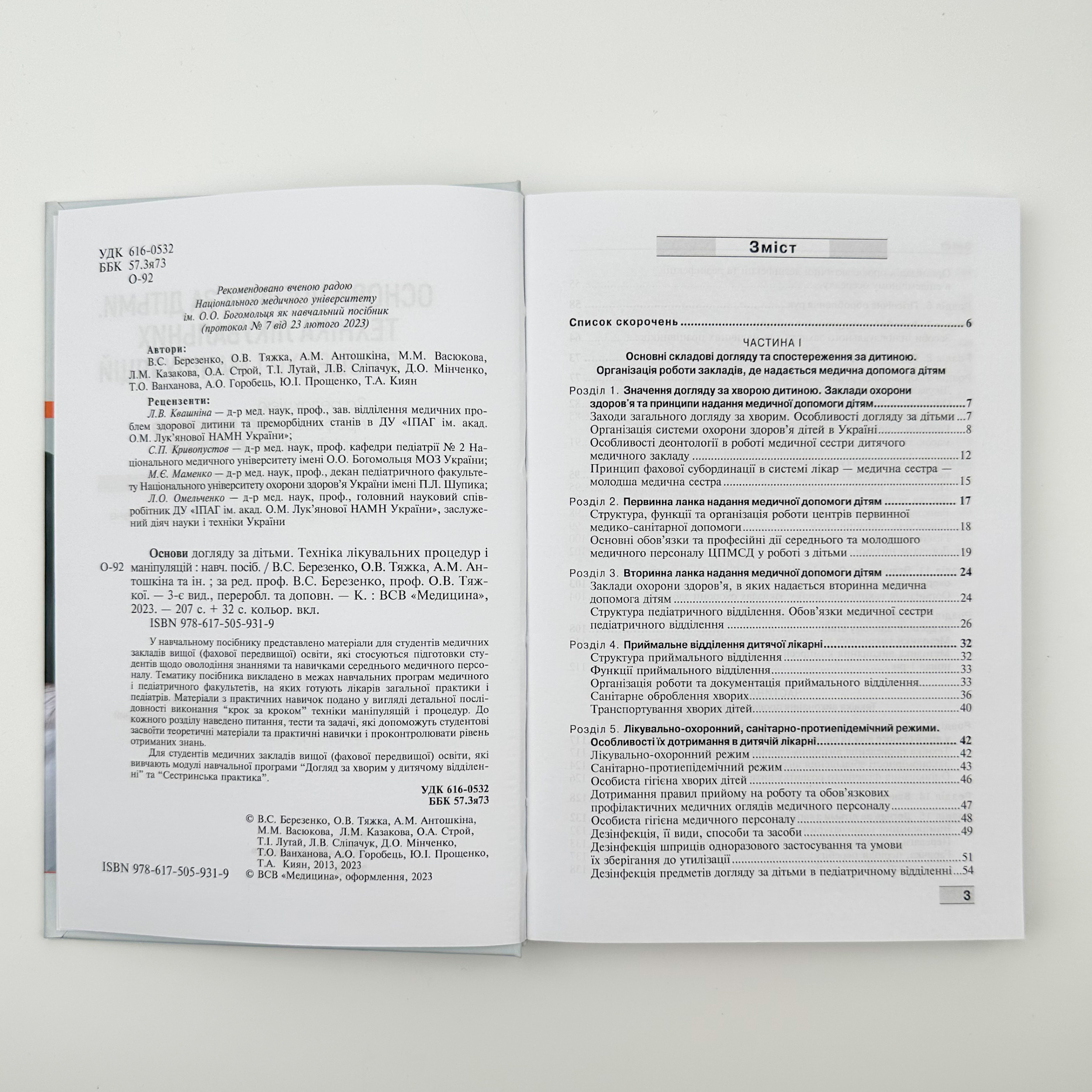 Основи догляду за дітьми. Техніка лікувальних процедур і маніпуляуій. Навчальний посібник. Автор — В.С. Березенко, О.В. Тяжка. 