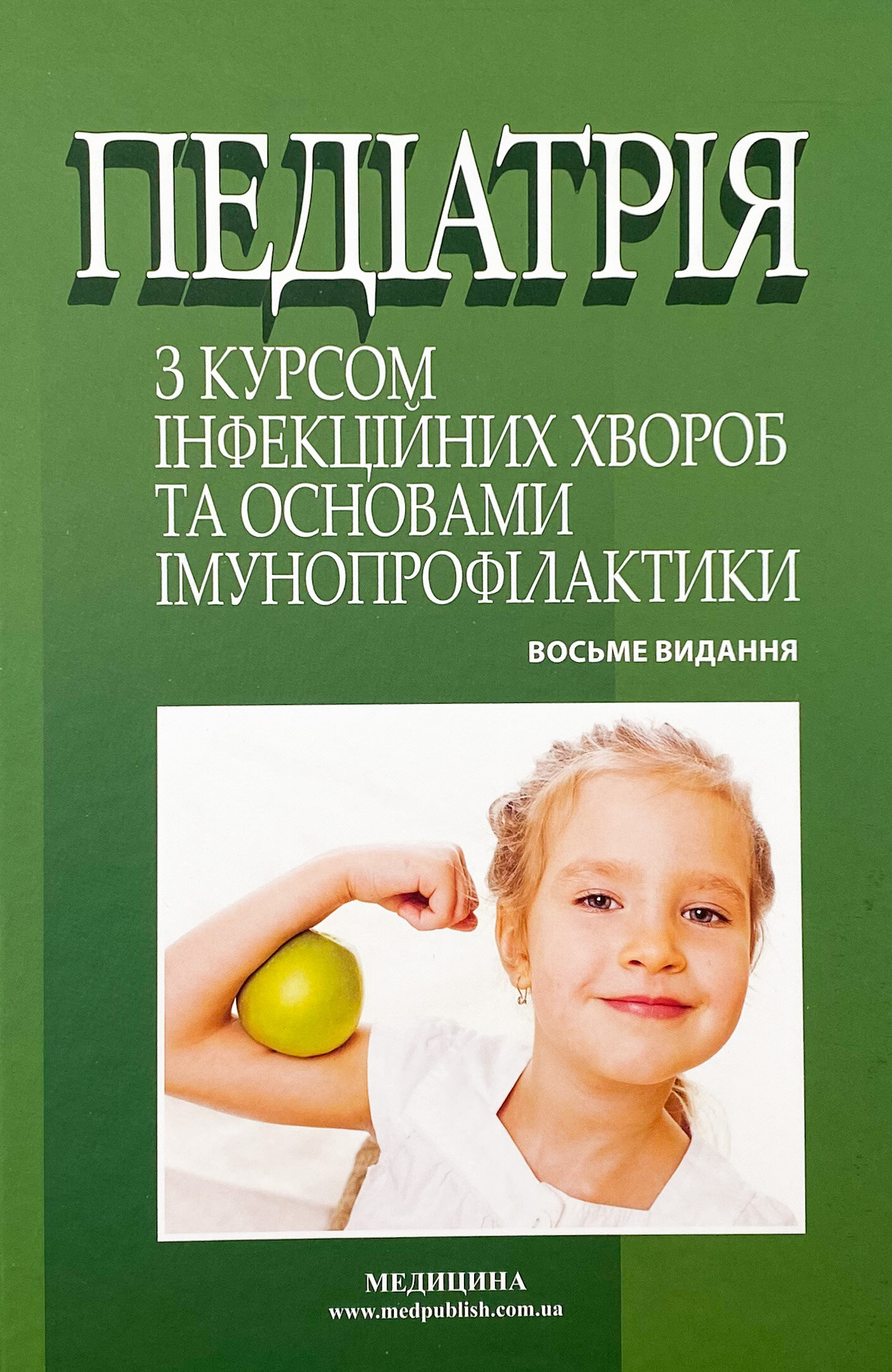 Педіатрія з курсом інфекційних хвороб та основами імунопрофілактики. Автор — Світлана Ткаченко. 