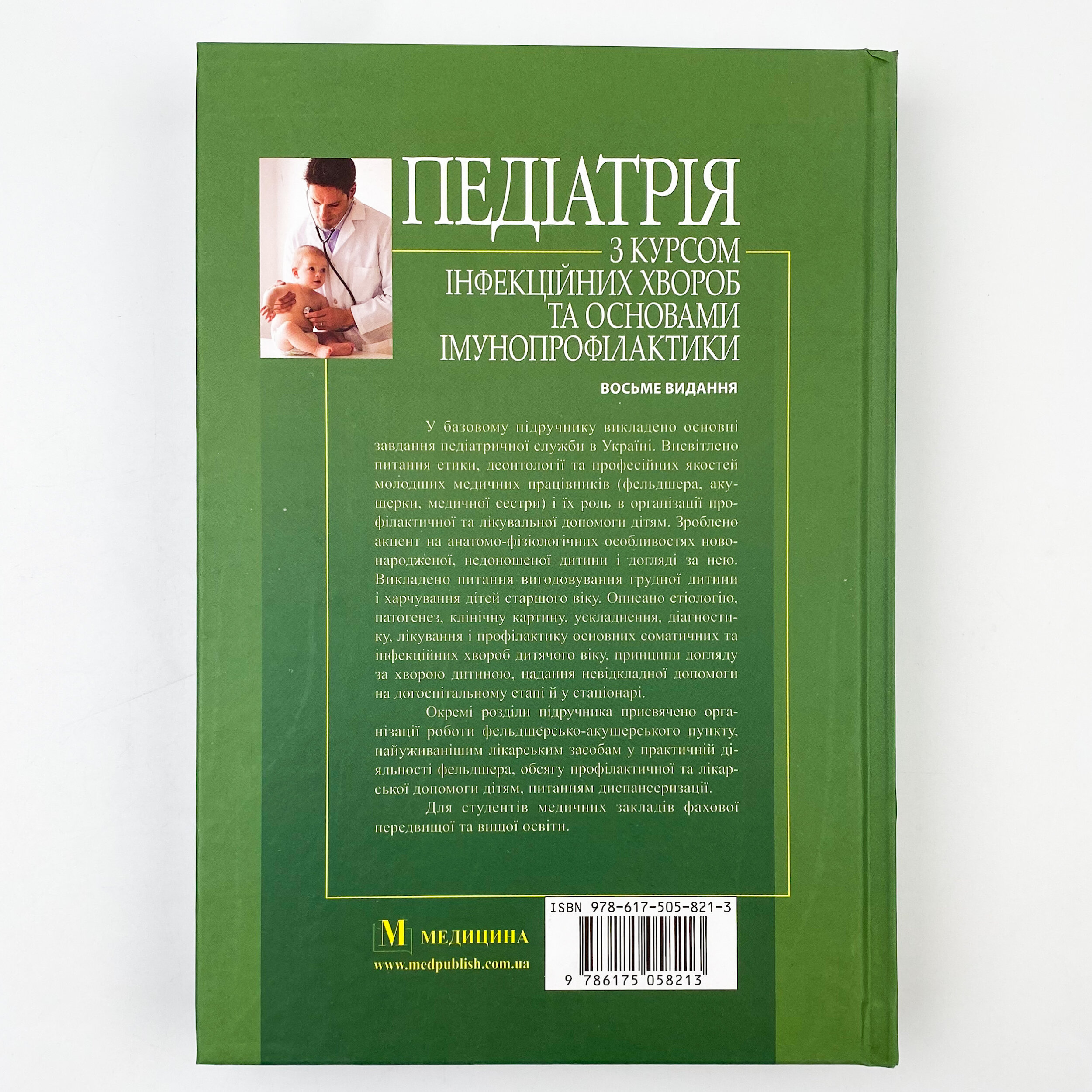 Педіатрія з курсом інфекційних хвороб та основами імунопрофілактики. Автор — Світлана Ткаченко. 