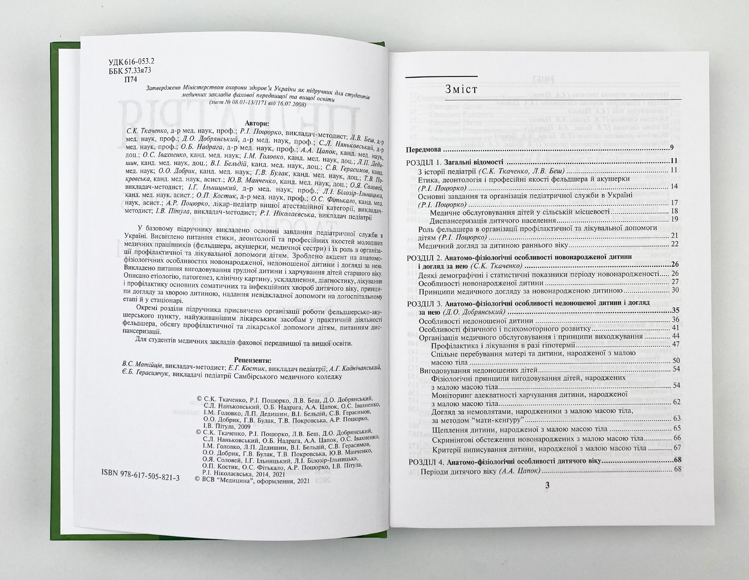 Педіатрія з курсом інфекційних хвороб та основами імунопрофілактики. Автор — Світлана Ткаченко. 