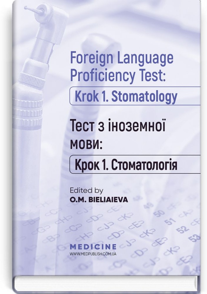 Foreign Language Proficiency Test: «Krok 1. Stomatology»: manual. Автор — O.M Bieliaieva, Yu.V Lysanets. Обложка — тверда