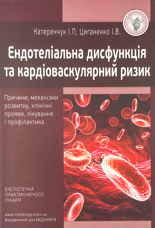 Ендотеліальна дисфункція та кардіоваскулярний ризик: причини, механізми розвитку, клінічні прояви, лікування і профілактика. Автор — Катеренчук І.П., Циганенко І.В.. Обложка — м'яка