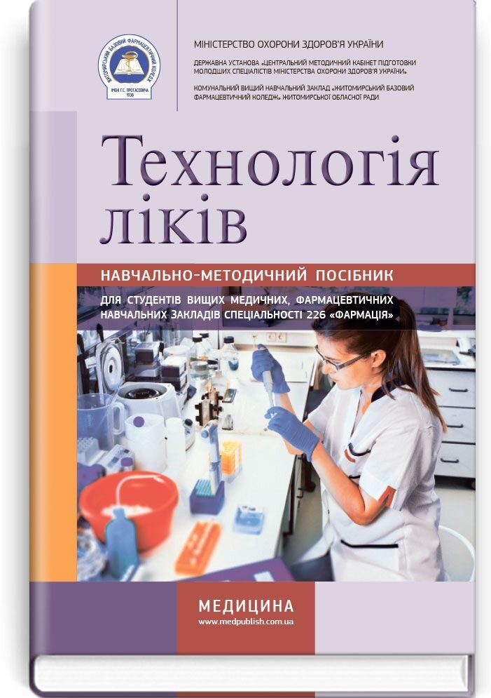 Технологія ліків: навчально-методичний посібник (зошит). Автор — О.С Марчук, Н.М Косяченко, Т.А Домбровська. 