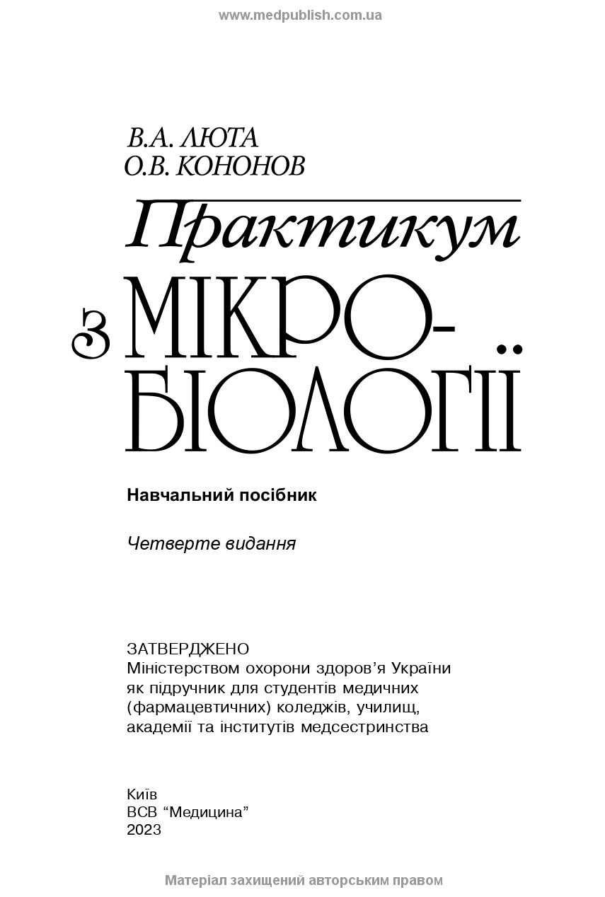Практикум з мікробіології: навчальний посібник. Автор — В.А Люта, О.В Кононов. 