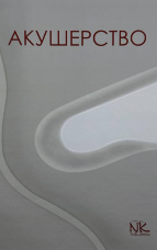 Акушерство 