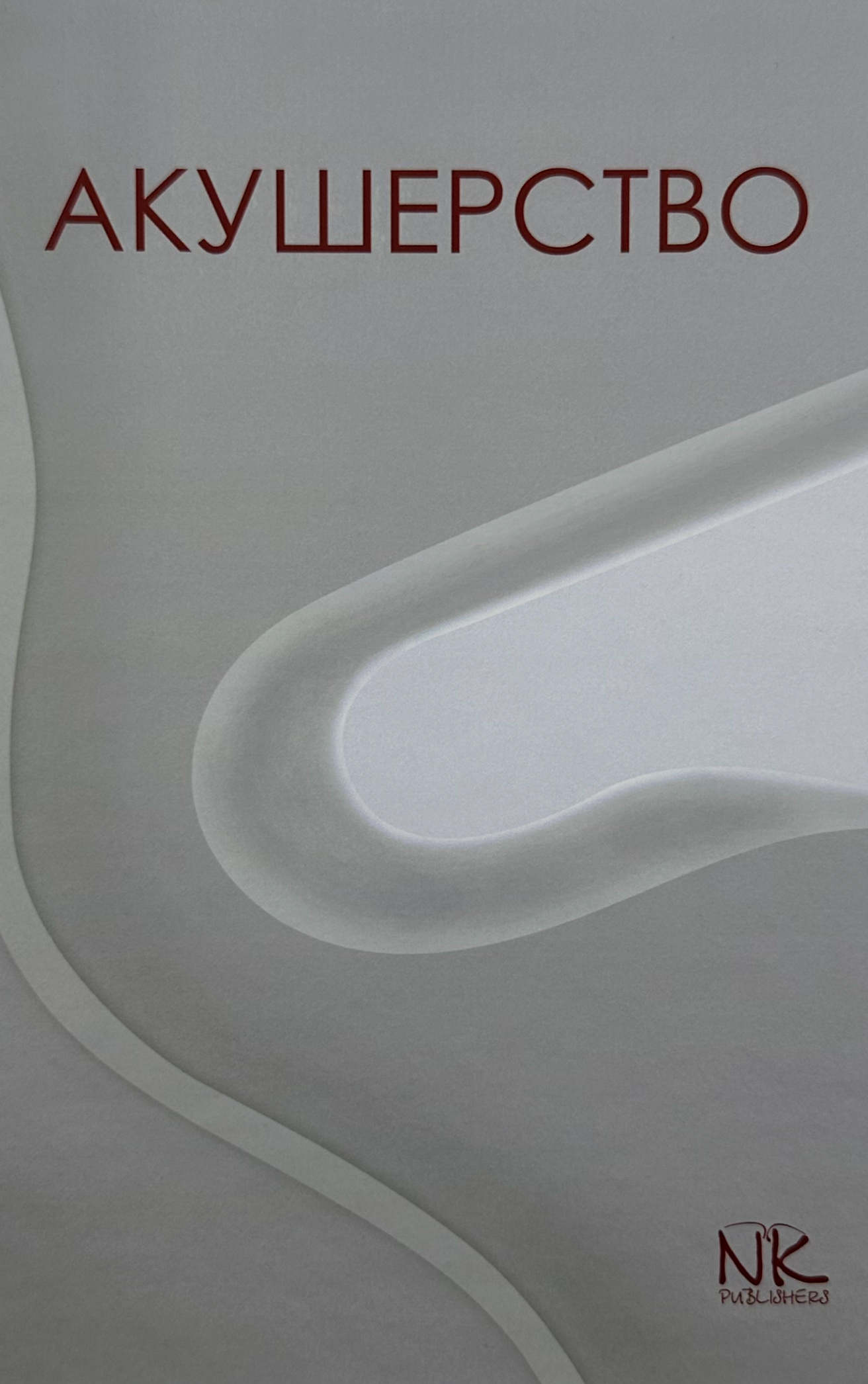 Акушерство 