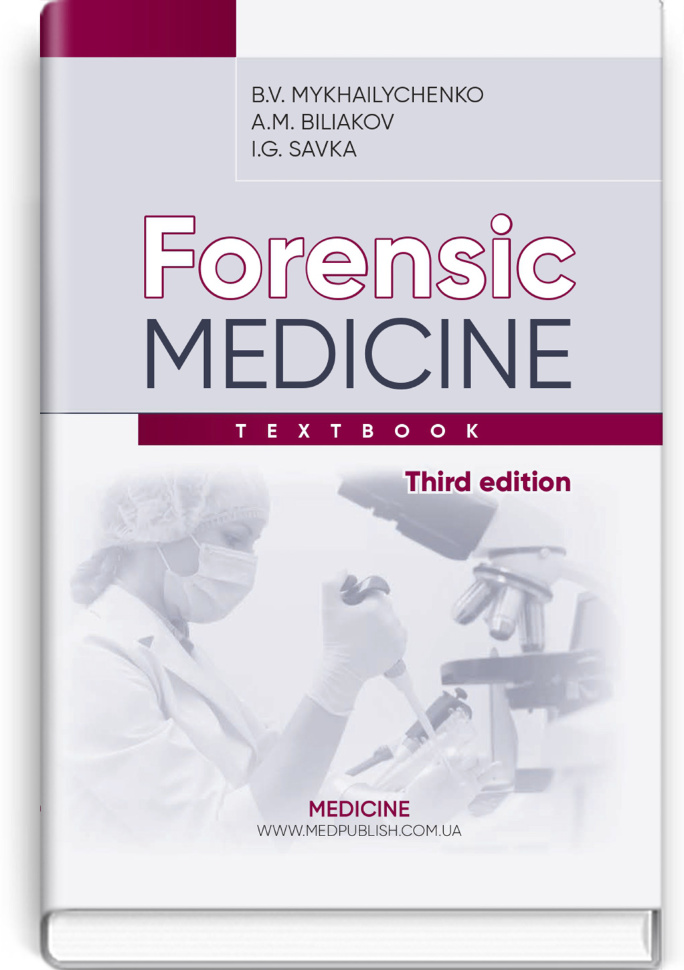Forensic Medicine: textbook. Автор — B.V Mykhailychenko, A.M Biliakov. Обложка — тверда