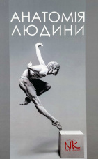 Анатомія людини