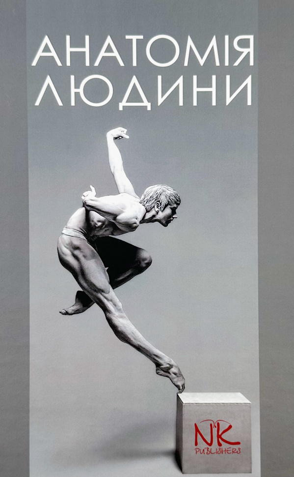 Анатомія людини. Автор — Кравчук С.Ю.. Обкладинка — Тверда