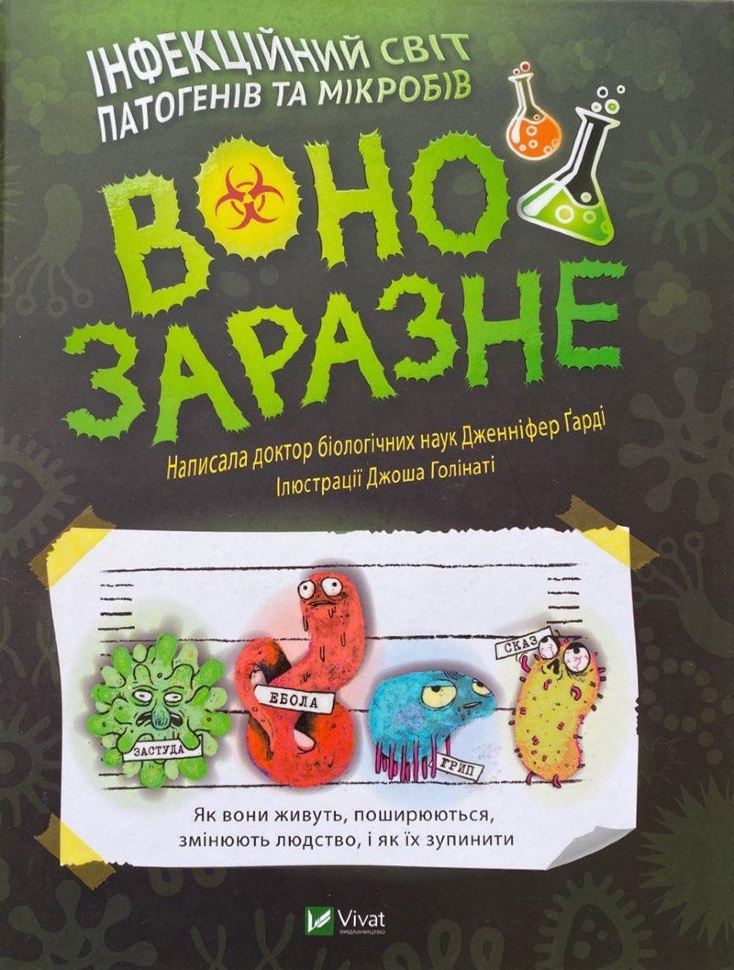 Воно заразне. Інфекційний світ патогенів та мікробів. Автор — Дженнифер Гарди. Обложка — твердая