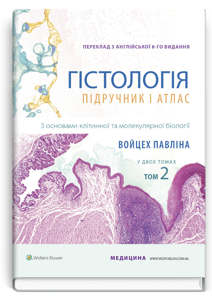 Гістологія: підручник і атлас. З основами клітинної та молекулярної біології: 8-е видання: у 2 томах. Том 2. Автор — Войцех Павліна, Майкл Г Росс. Обкладинка — тверда