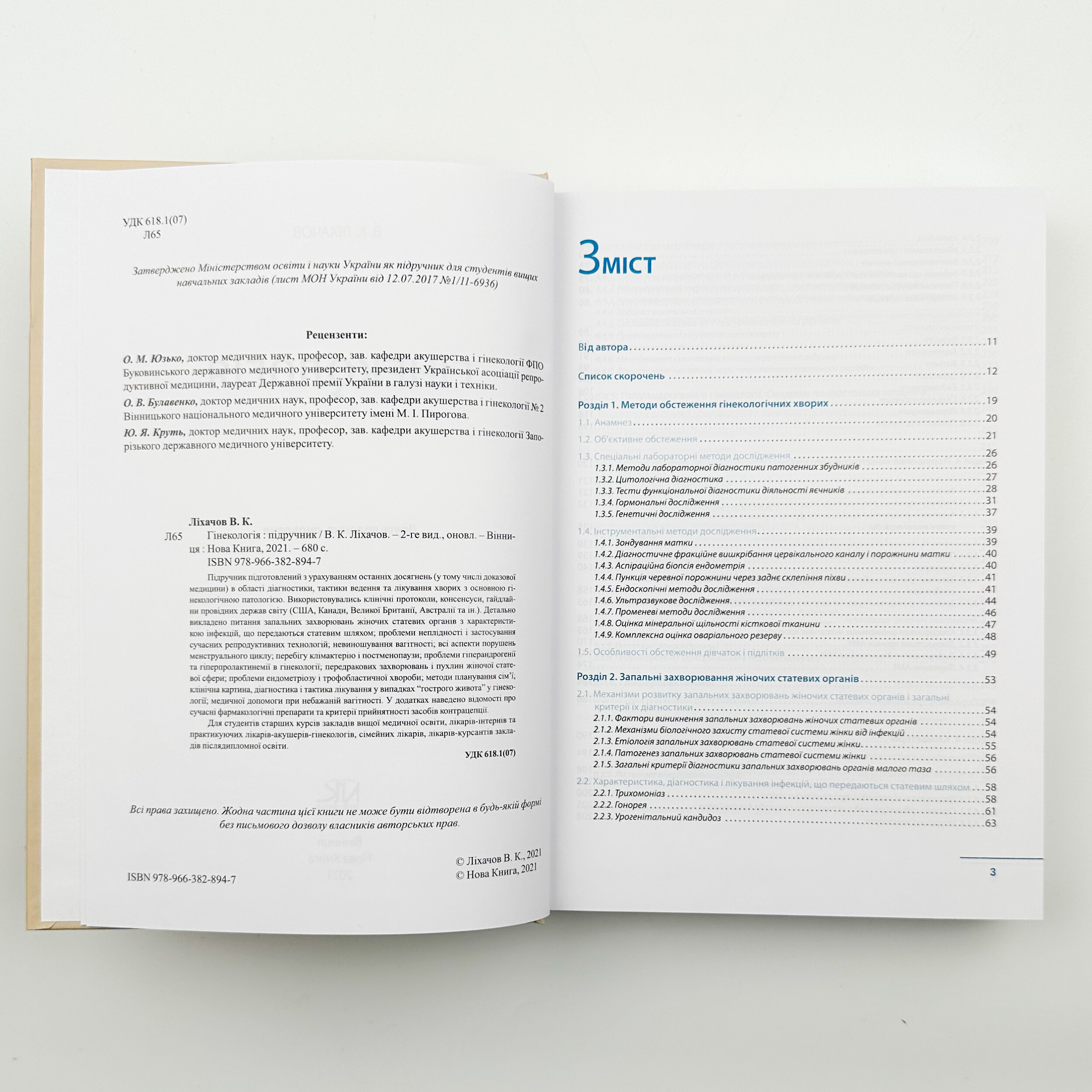 Гінекологія (2-ге видання). Автор — В. Ліхачов. 