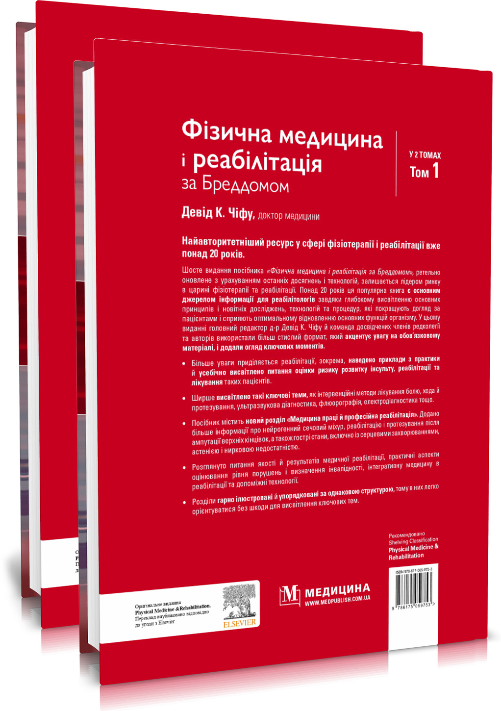 Фізична медицина і реабілітація за Бреддомом: 6-е видання: в 2-х томах. Автор — Девід К Чіфу. 