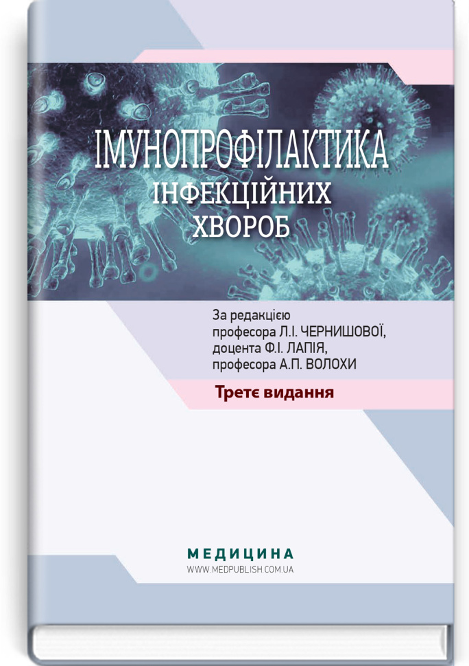 Імунопрофілактика інфекційних хвороб: навчально-методичний посібник. Автор — Л.І Чернишова, Ф.І Лапій. Обложка — тверда