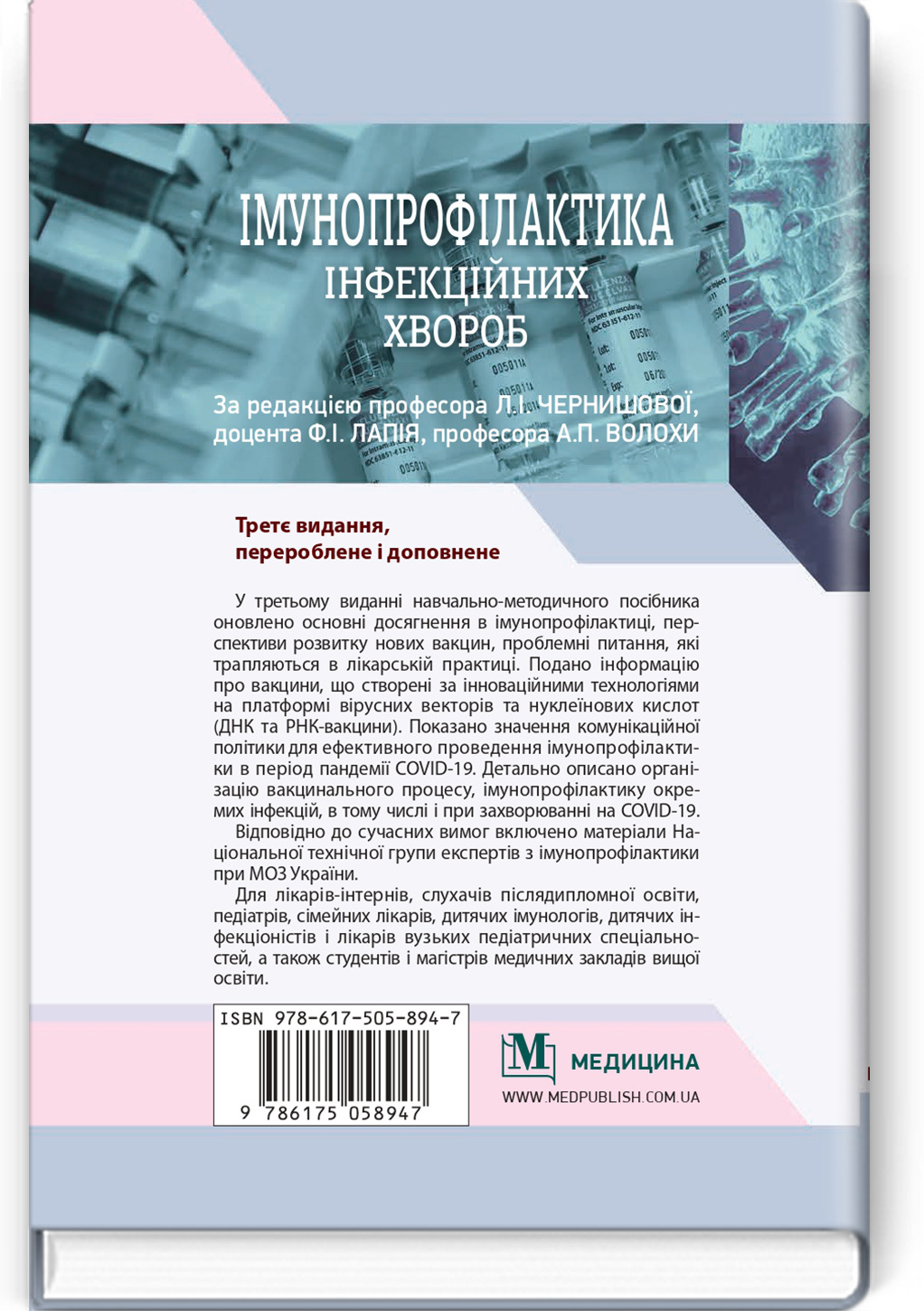 Імунопрофілактика інфекційних хвороб: навчально-методичний посібник