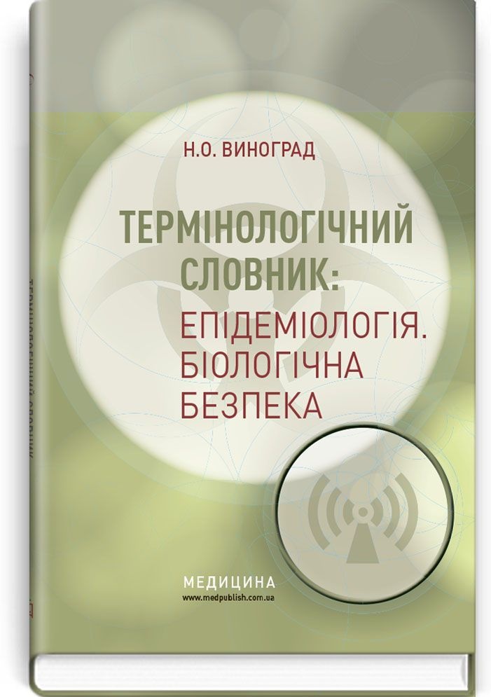 Термінологічний словник: Епідеміологія. Біологічна безпека: навчальний посібник (ВНЗ I—IV р. а.). Автор — Н.О Виноград. 