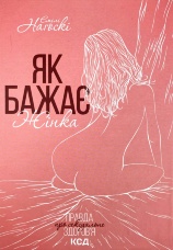 Як бажає жінка. Правда про сексуальне здоров’я