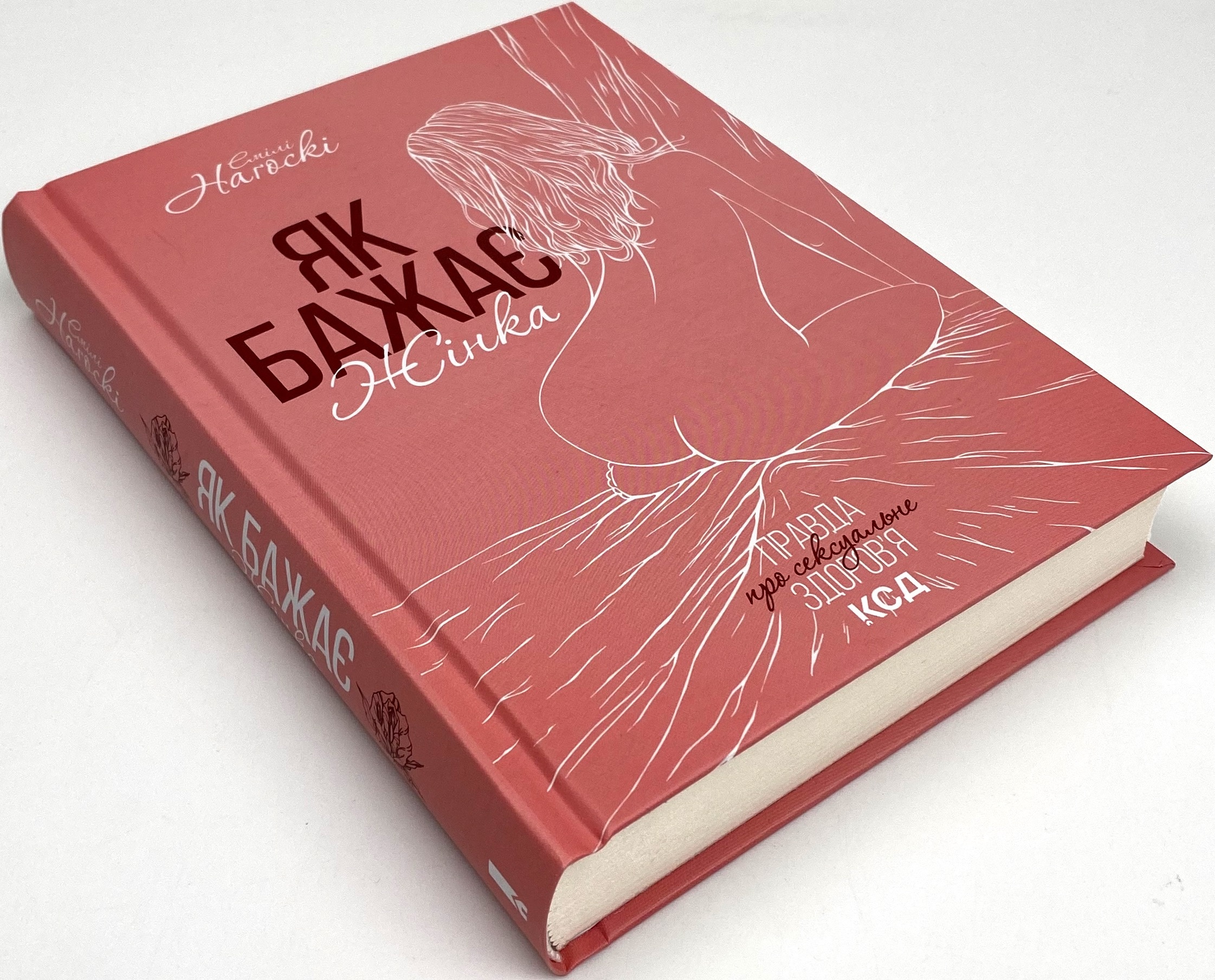 Як бажає жінка. Правда про сексуальне здоров’я. Автор — Эмили Нагоски. 