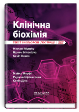 Клінічна біохімія: текст і кольорові ілюстрації: 7-е видання