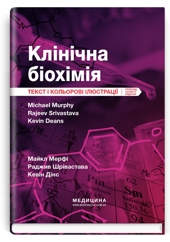 Клінічна біохімія: текст і кольорові ілюстрації: 7-е видання. Автор — Майкл Мерфі, Раджив Шрівастава. Обкладинка — м'яка