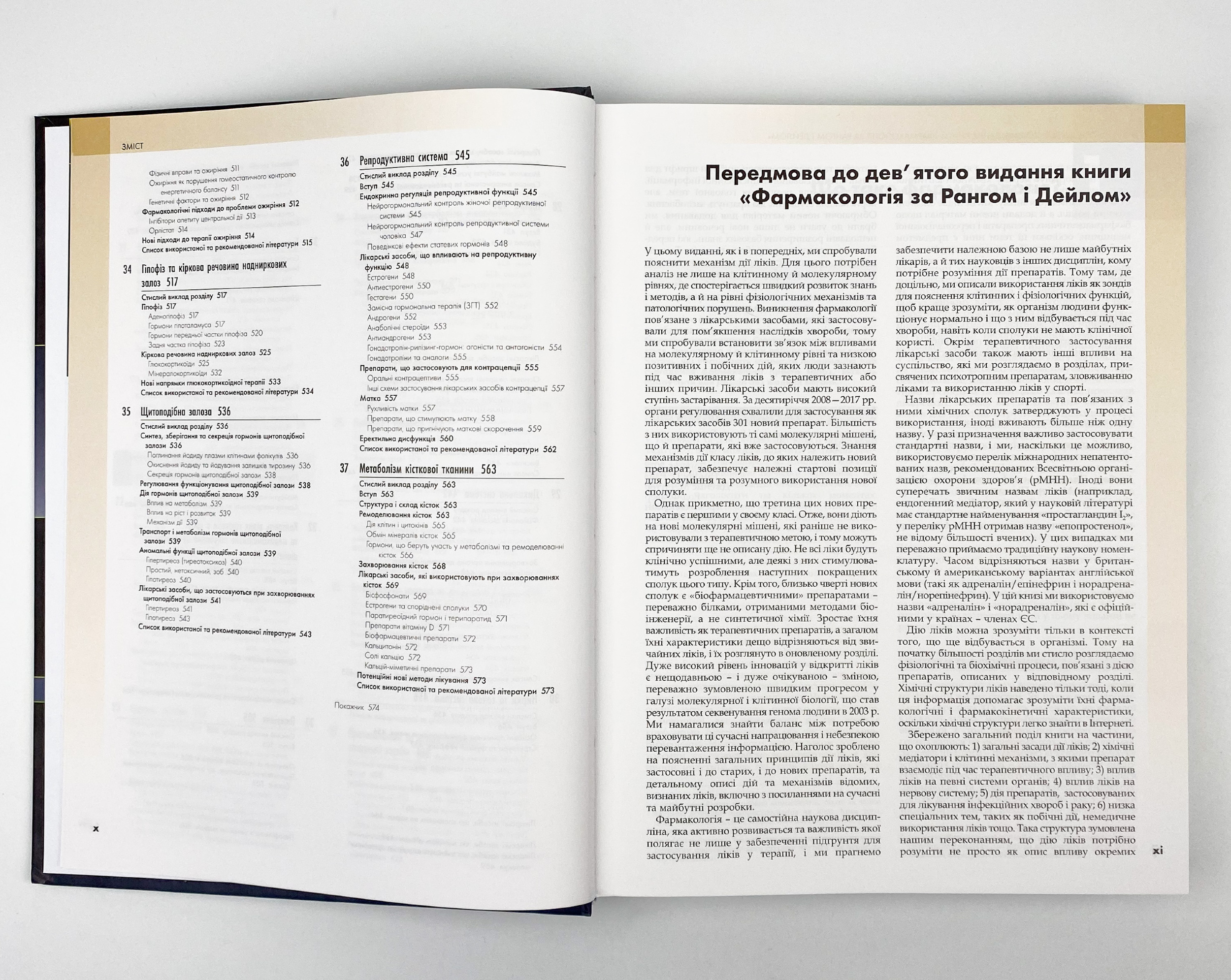 Фармакологія за Рангом і Дейлом: 9-е видання: у 2 томах. Том 1. Автор — Род Флавер, Юн Конг Лоук, Джеймс М Ріттер, Ґрем Гендерсон, Девід Мак’юен, Гамфрі П Ранг. 
