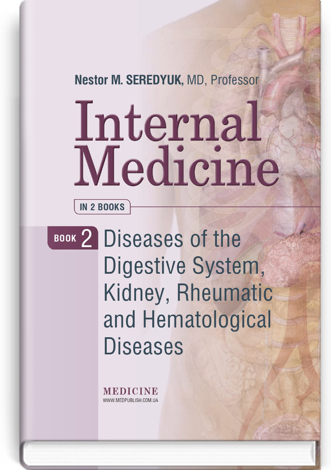 Internal Medicine: in 2 books. Book 2. Diseases of the Digestive System, Kidney, Rheumatic and Hematological Diseases: textbook. Автор — N.M Seredyuk, I.P Vakaliuk. Обложка — тверда