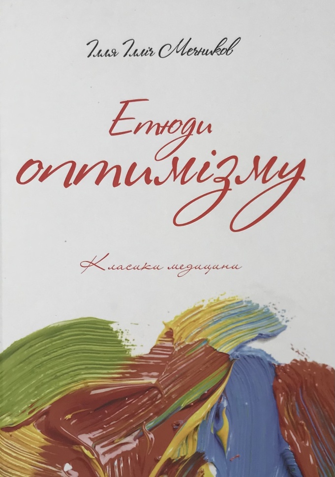 Етюди оптимізму. Автор — Илья Мечников. Обкладинка — Тверда