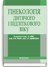 Гінекологія дитячого і підліткового віку: підручник (ВНЗ ІV р. а.)