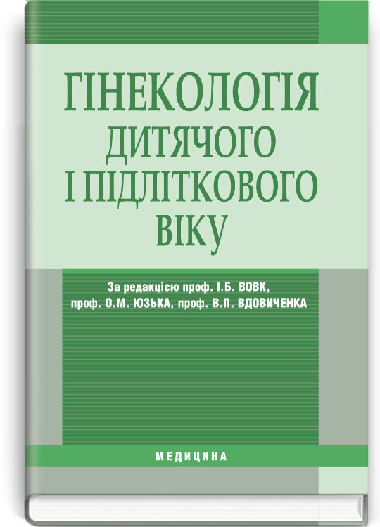 Гінекологія дитячого і підліткового віку: підручник (ВНЗ ІV р. а.). Автор — Г.М Абабкова, О.А Андрієць. Обкладинка — тверда
