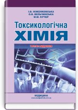 Токсикологічна хімія: підручник