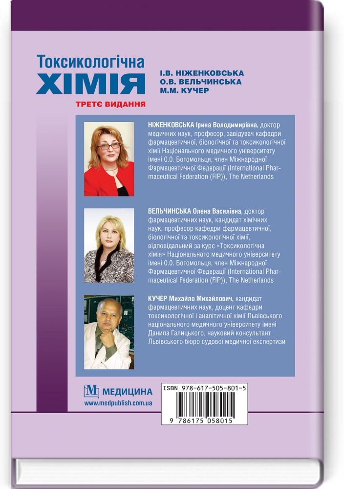 Токсикологічна хімія: підручник. Автор — І.В Ніженковська, О.В Вельчинська, М.М Кучер. 