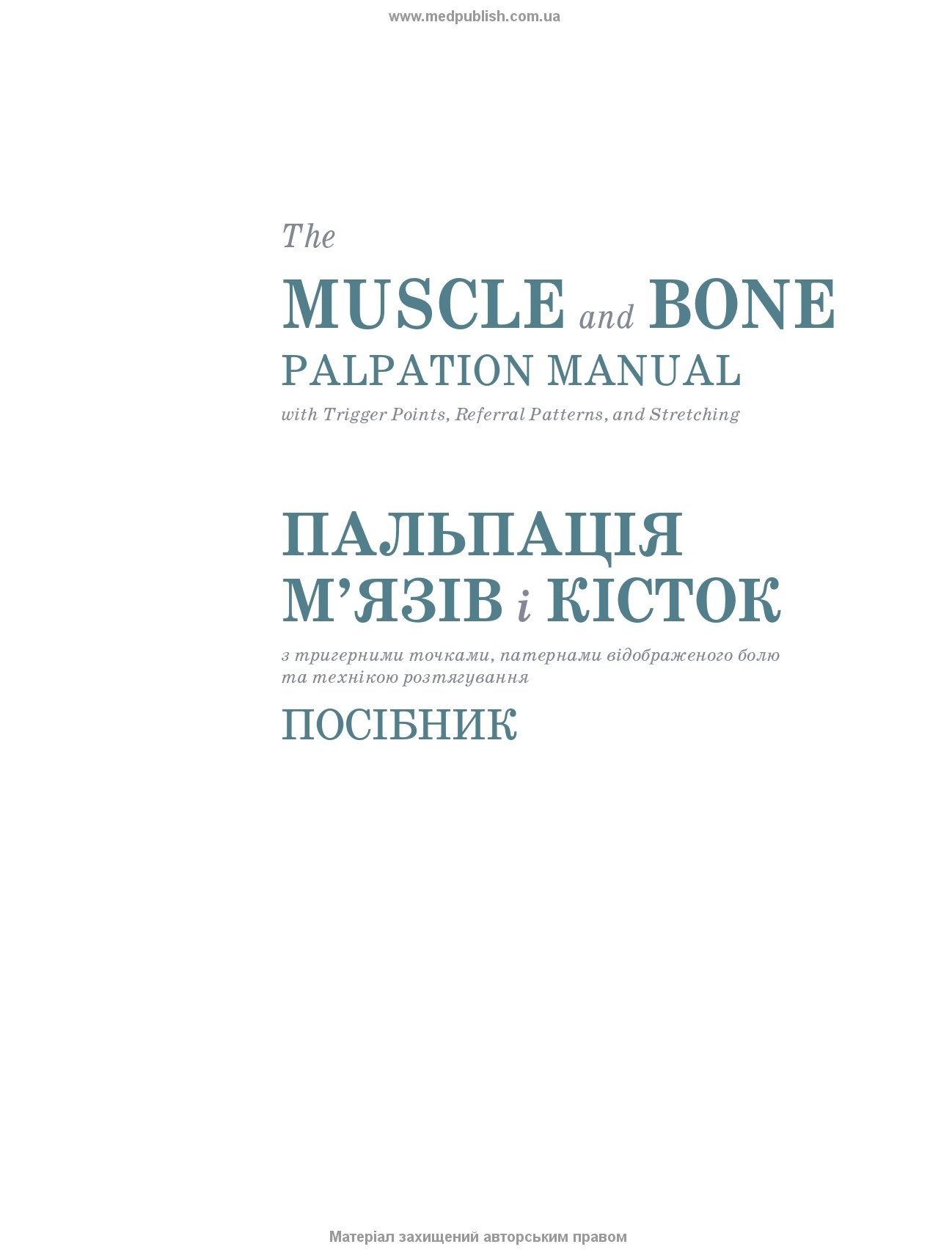 Пальпація м’язів і кісток з тригерними точками, патернами відображеного болю та технікою розтягування: посібник: 3-є видання. Автор — Джозеф Е Масколіно. 