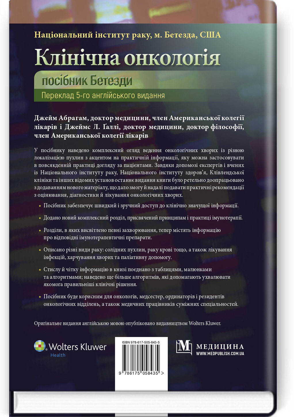 Клінічна онкологія: посібник Бетезди: 5-е видання. Автор — Джейм Абрагам, Джеймс Л Галлі. 