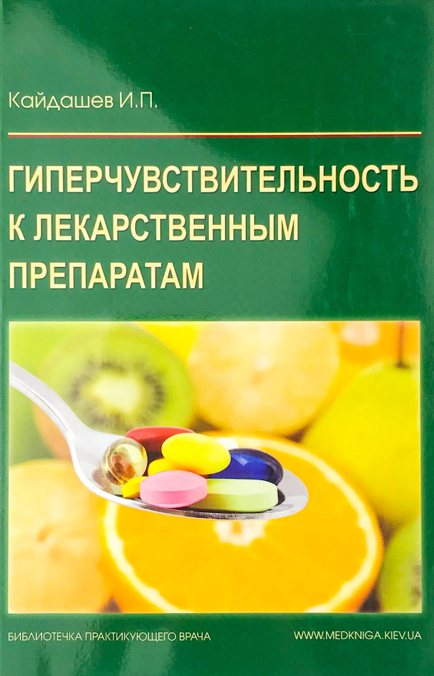Гиперчувствительность к лекарственным препаратам. Автор — Кайдашев И.П.. Обложка — мягкая; мягкая