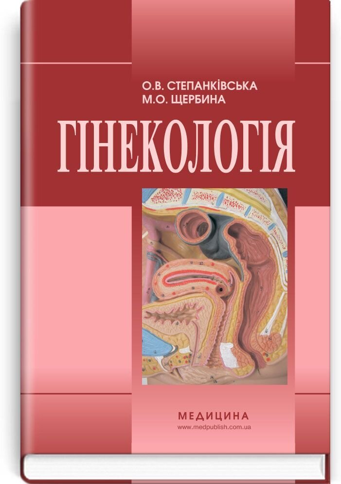 Гінекологія: підручник (ВНЗ І—ІІІ р. а.). Автор — М.О Щербина, О.В Степанківська. 
