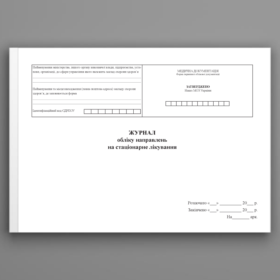 Журнал обліку направлень на стаціонарне лікування. Автор — Міністерство охорони здоров'я України. Обкладинка — Картон