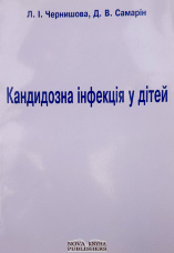 Кандидозна інфекція у дітей