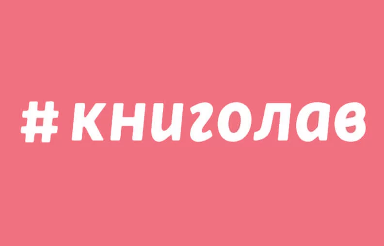 Logotype #книголав