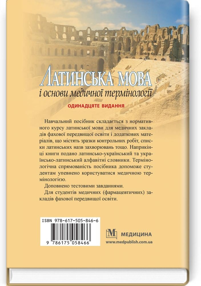 Латинська мова і основи медичної термінології: навчальний посібник