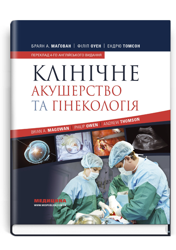 Клінічне акушерство та гінекологія: 4-е видання. Автор — Браян А Магован, Філіп Оуен. Обложка — тверда