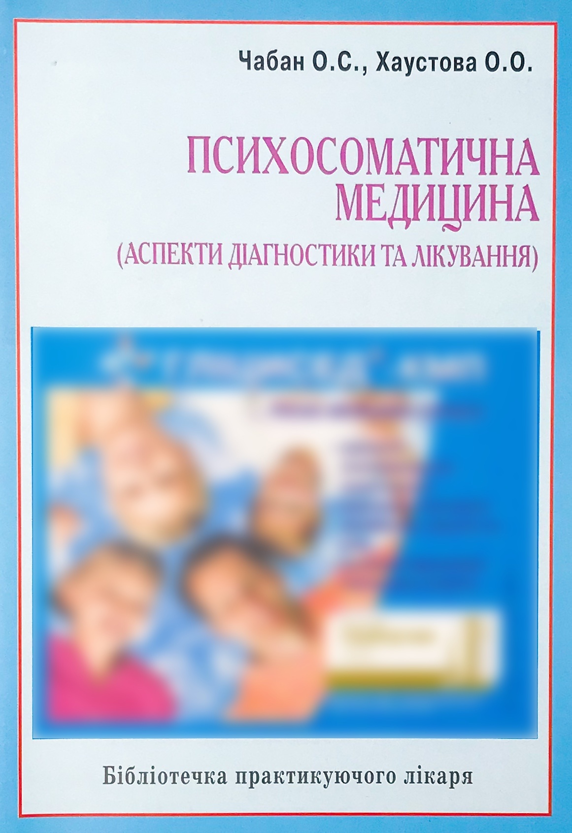 Психосоматична медицина (аспекти діагностики та лікування). Автор — Хаустова О.О., Чабан О.С.. 