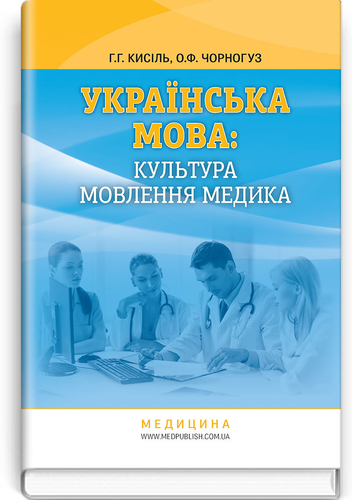 Українська мова: культура мовлення медика: навчальний посібник (ВНЗ IV р. а.). Автор — Г.Г Кисіль, О.Ф Чорногуз. 